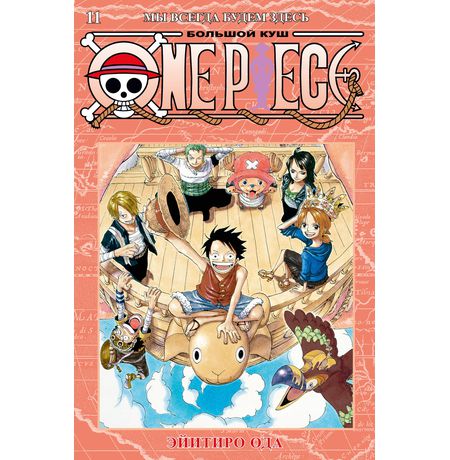 One Piece. Большой куш. Книга 11