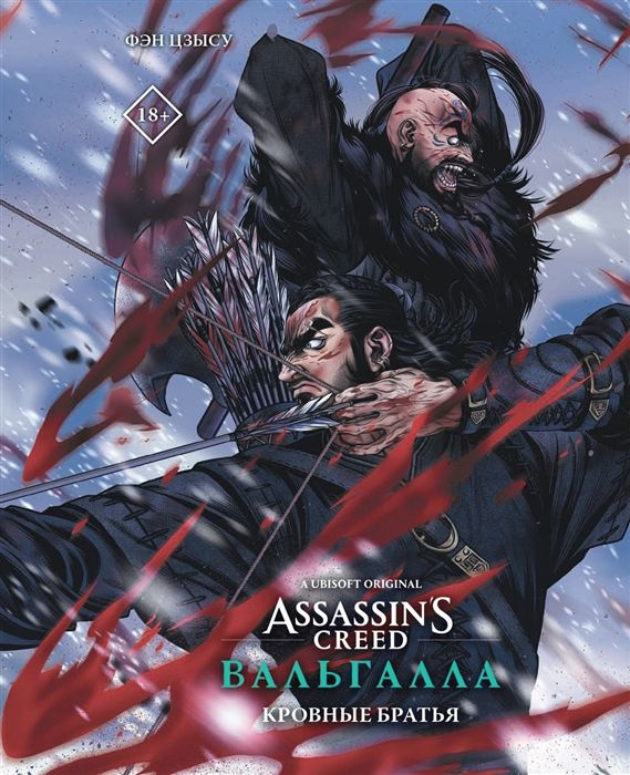 Assassin's Creed.Вальгалла.Кровные братья