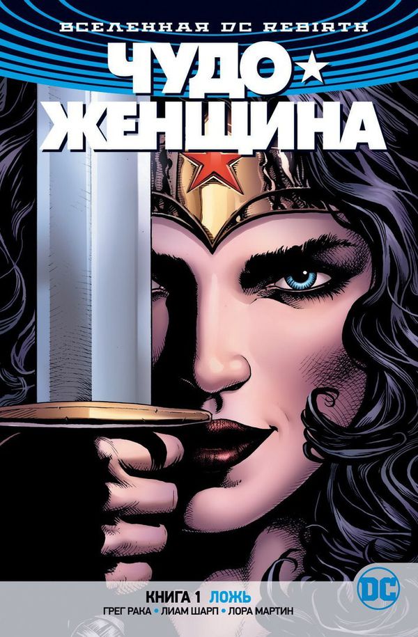 Чудо-Женщина Rebirth. Книга 1. Ложь