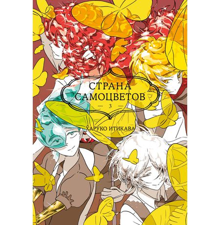 Страна Самоцветов. Том 3
