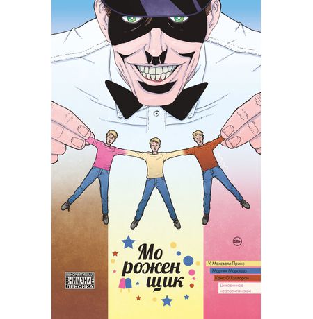 Мороженщик. Том 2. Диковинное неаполитанское