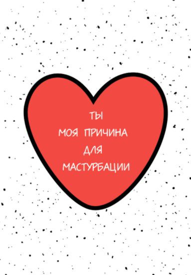 Открытка Маструбация