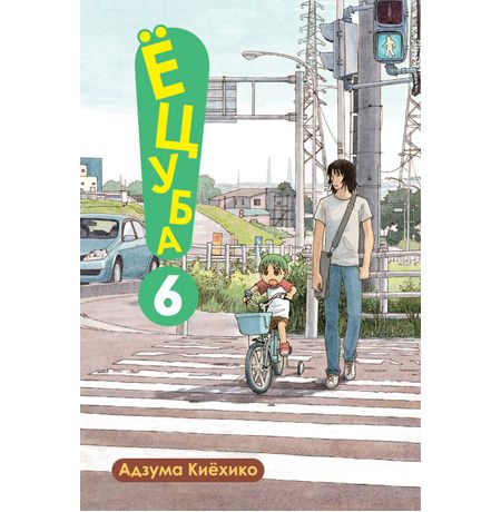 Ёцуба. Том 6