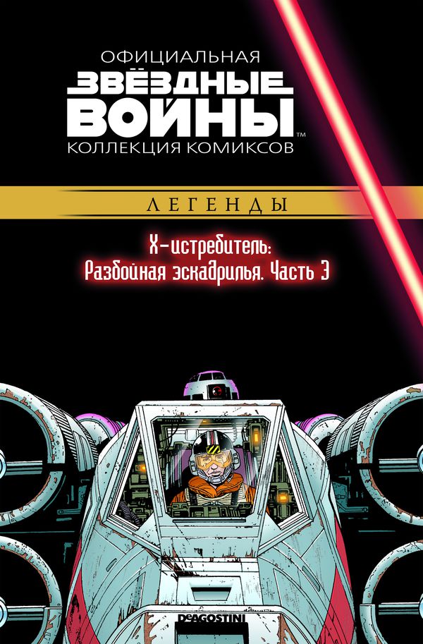 Звездные Войны. Официальная коллекция №41