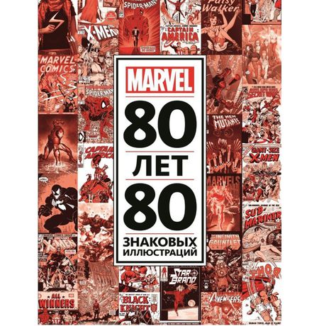 Артбук 80 лет и 80 знаковых иллюстраций Marvel