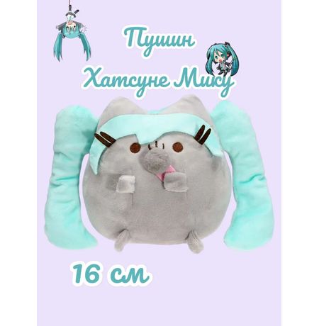 Мягкая игрушка Кот Пушин Хатсуне Мику (Pusheen Cat) 16 см