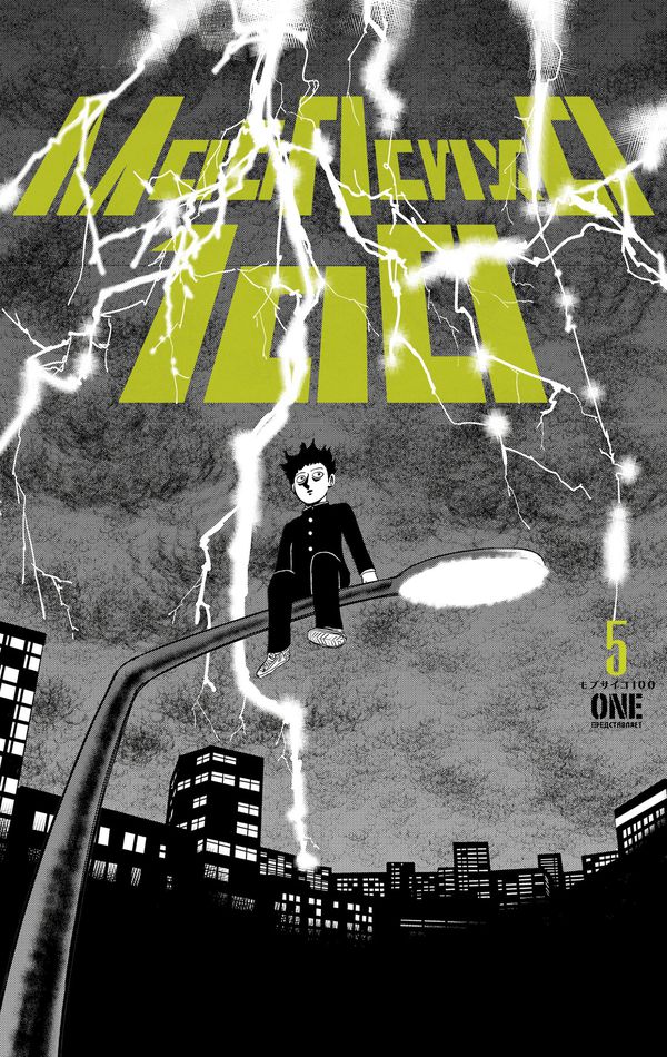 Моб Психо 100. Том 5 (Mob Psycho 100) изображение 2