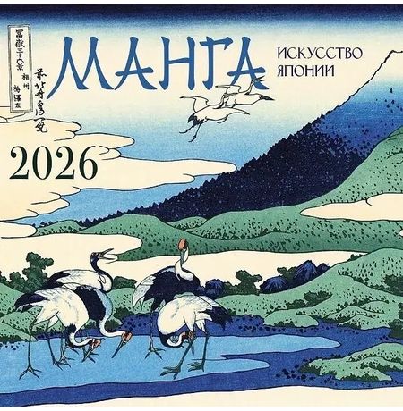 Календарь Манга. Искусство Японии 2026, 30х30 см