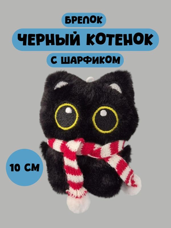 Брелок Черный кот с шарфом мягкий (красно-белый шарф) 10 см