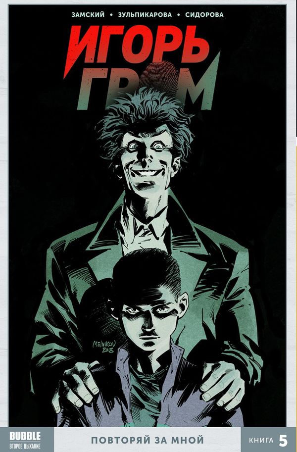 Сборник Игорь Гром. Книга 5. Повторяй за мной (мягкий переплет)