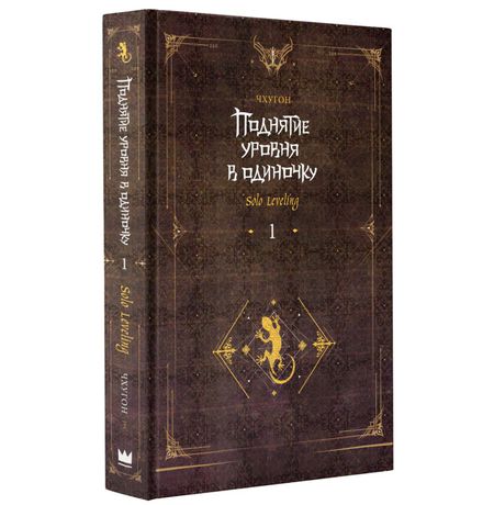 Поднятие уровня в одиночку. Solo Leveling. Книга 1 изображение 2