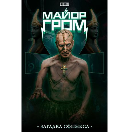 Майор Гром. Загадка сфинкса (Кинообложка)
