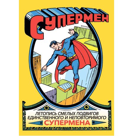 Супермен № 1