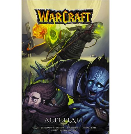 Warcraft: Легенды. Том 5
