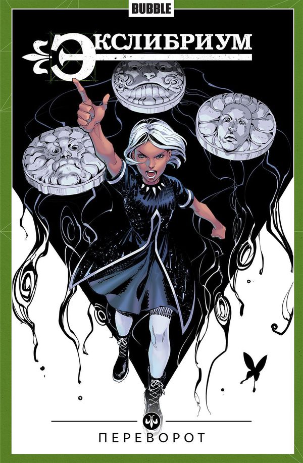 Сборник Экслибриум. Том 8 (Переворот)