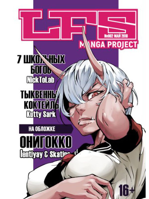 LFS Manga Project №2