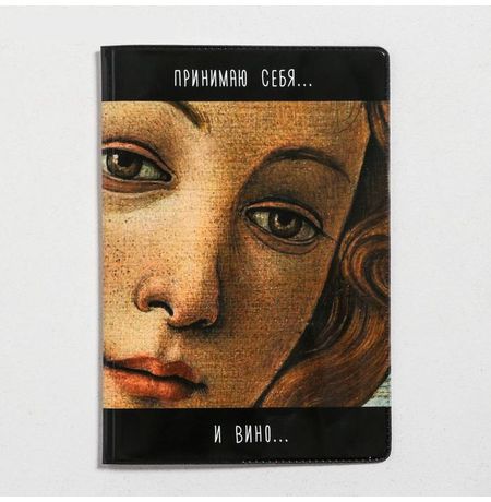 Обложка на паспорт Принимаю себя и вино ПВХ