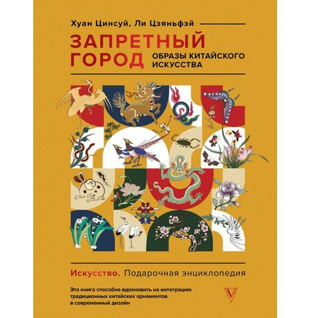 Запретный город. Образы китайского искусства