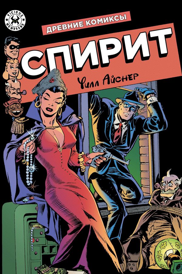 Древние Комиксы. Спирит (Обложка для комиксшопов)