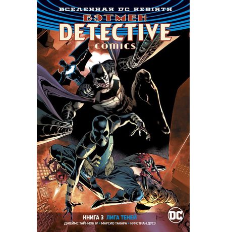 Бэтмен. Detective Comics. Rebirth. Книга 3. Лига Теней