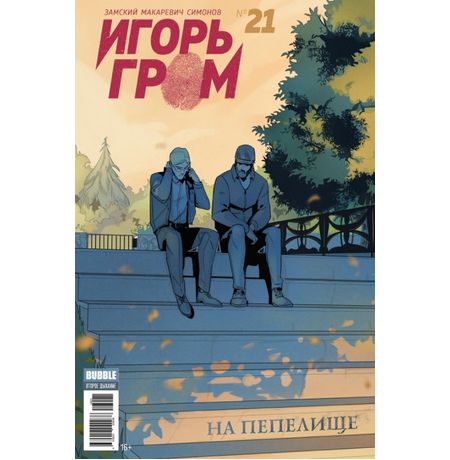 Игорь Гром №21