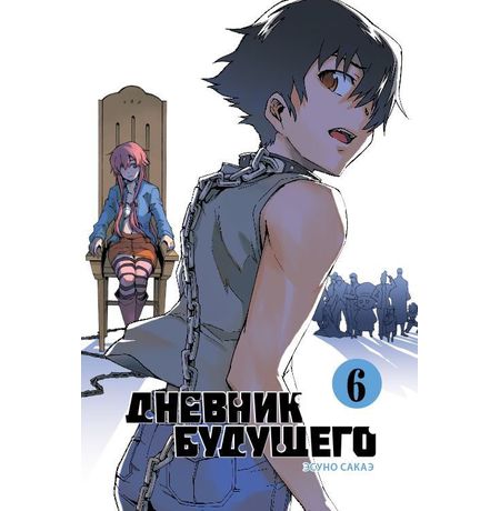 Дневник будущего. Том 6