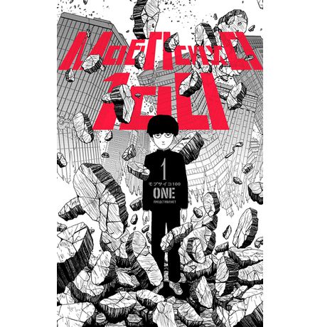 Моб Психо 100. Том 1 (Mob Psycho 100)