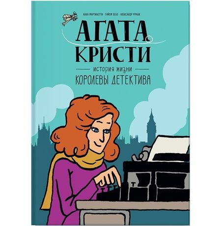 Агата Кристи. История жизни королевы детектива