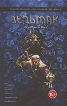 Ведьмак: Зернышко истины