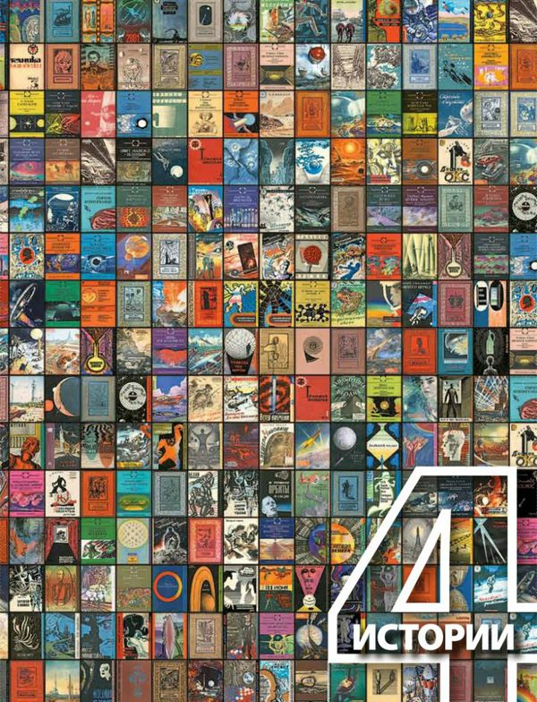 4 истории (как издавали фантастику в СССР)