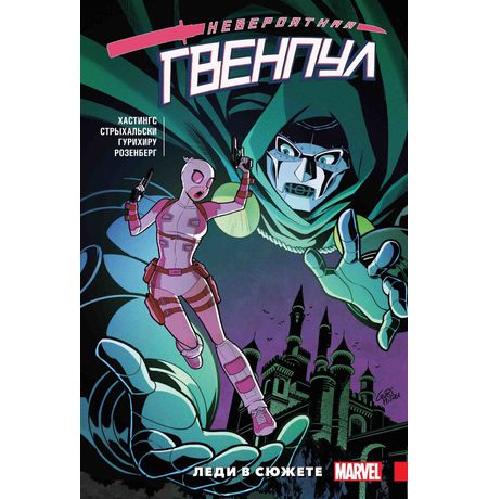 Невероятная Гвенпул. Том 5. Леди в сюжете