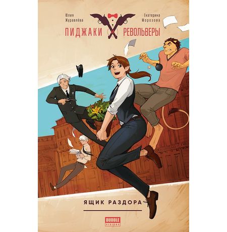Пиджаки и револьверы