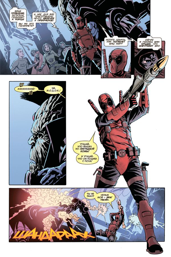 Дэдпул уничтожает вселенную Marvel. Опять изображение 3