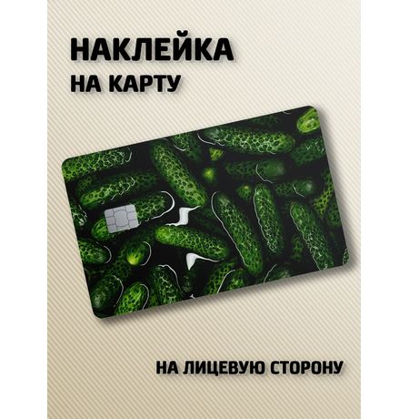 Наклейка на банковскую карту Огурцы