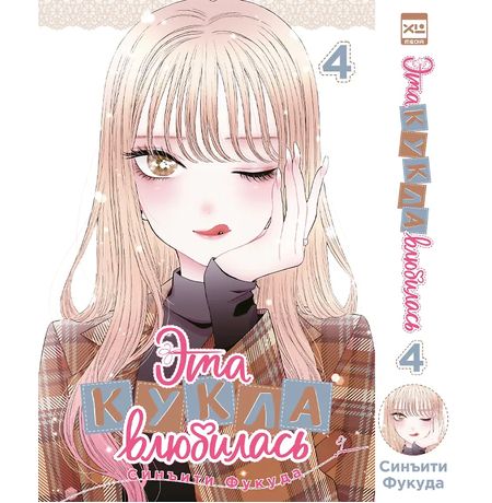 Эта кукла влюбилась. Том 4 (манга)