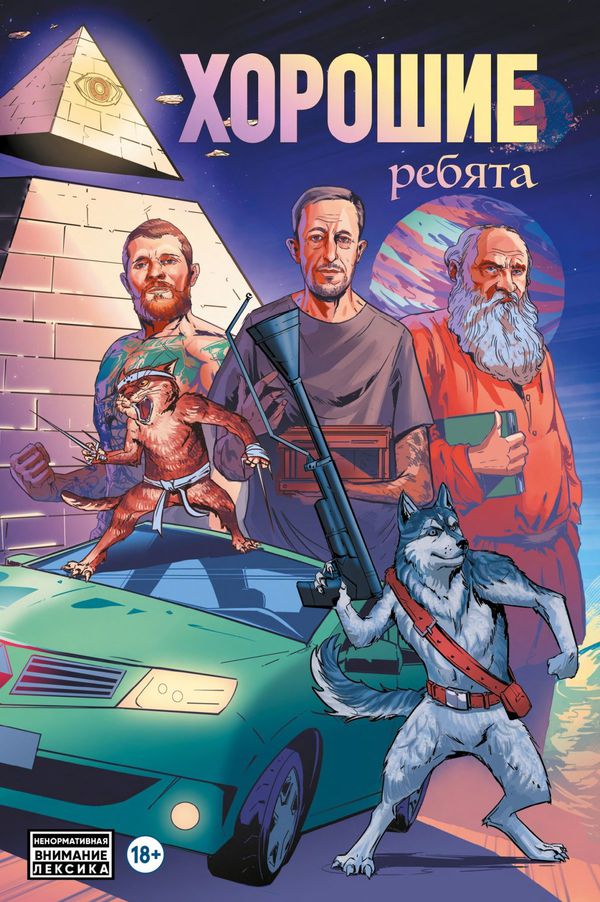 Хорошие ребята (комикс)