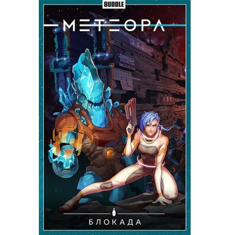 Сборник Метеора. Том 2 (Блокада)