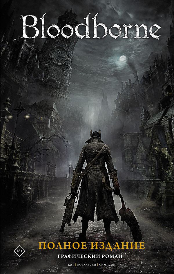 Bloodborne. Полное издание.