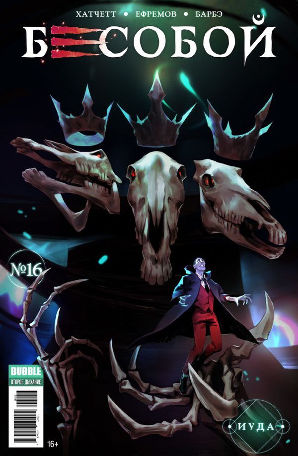 Бесобой №16 (Второе дыхание)