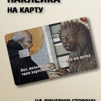 Наклейка на банковскую карту Мем зарплата ветка