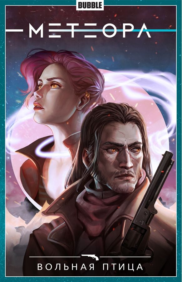 Сборник Метеора. Том 7 (Вольная птица)