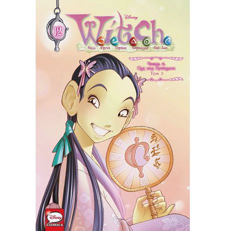 W.I.T.C.H. Чародейки.Часть 4. Суд над Оракулом. Том 3
