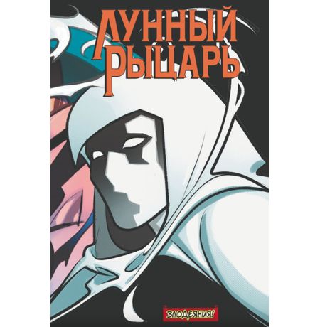 Лунный Рыцарь. Злодеяния! (обложка для комиксшопов)