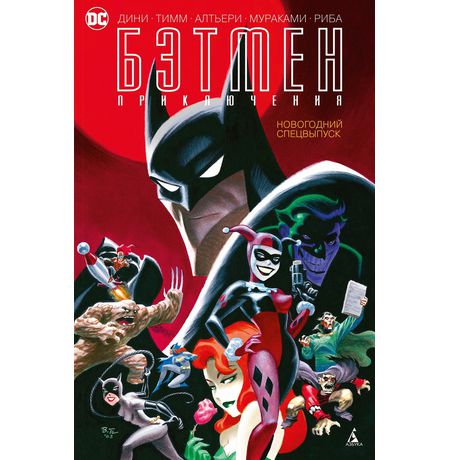 Бэтмен. Приключения. Новогодний спецвыпуск