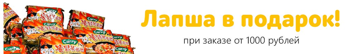 Лапша в подарок