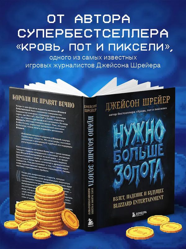 Нужно больше золота. Взлет, падение и будущее Blizzard Entertainment изображение 4