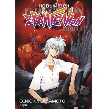 Евангелион. Новый Век. Книга 5 (манга)