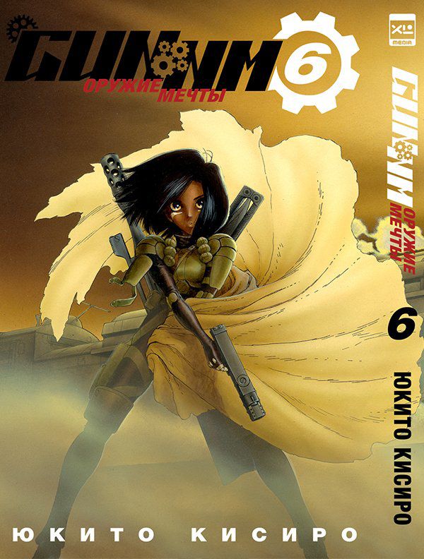 Gunnm. Том 6