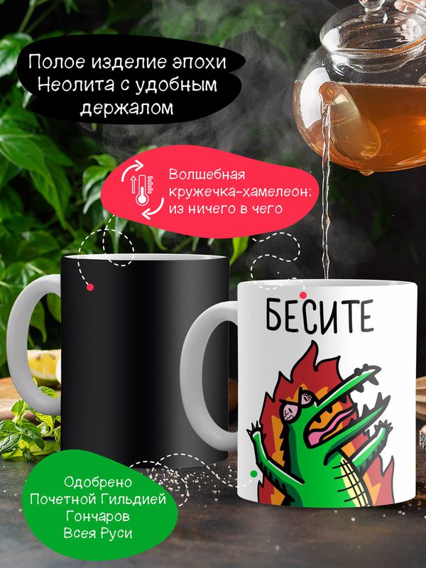Кружка-хамелеон Бесите очень сильно