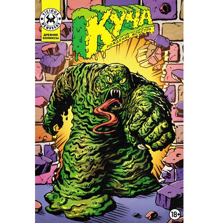 Древние Комиксы. Куча. Рождение монстра